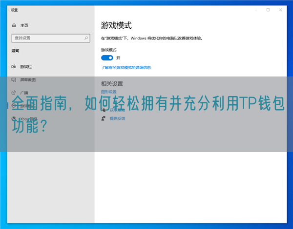 全面指南，如何轻松拥有并充分利用TP钱包功能？