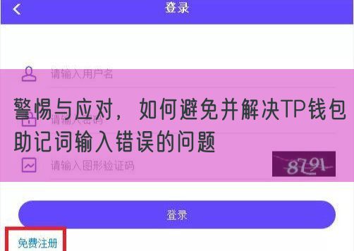 警惕与应对，如何避免并解决TP钱包助记词输入错误的问题