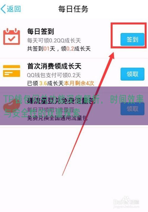 TP钱包闪兑功能深度解析，时间效率与安全性的双重探索