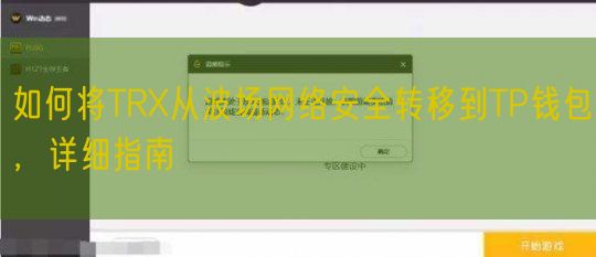 如何将TRX从波场网络安全转移到TP钱包，详细指南