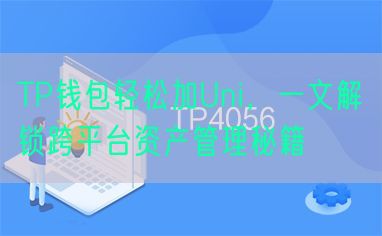 TP钱包轻松加Uni，一文解锁跨平台资产管理秘籍