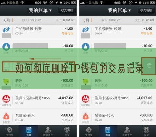 如何彻底删除TP钱包的交易记录
