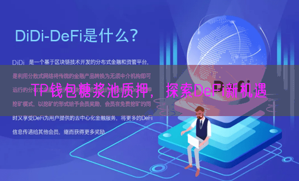 TP钱包糖浆池质押，探索DeFi新机遇