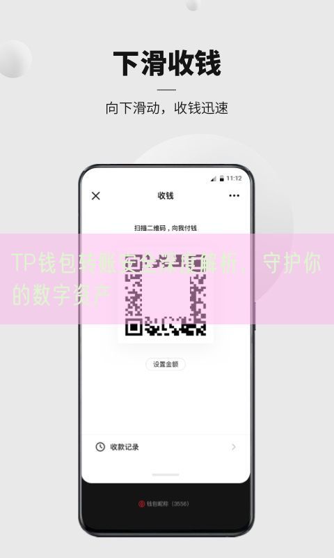 TP钱包转账安全深度解析，守护你的数字资产
