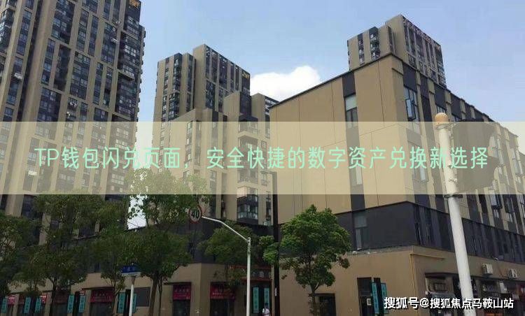 TP钱包闪兑页面，安全快捷的数字资产兑换新选择