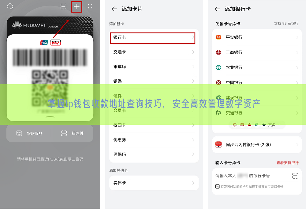 掌握tp钱包收款地址查询技巧，安全高效管理数字资产
