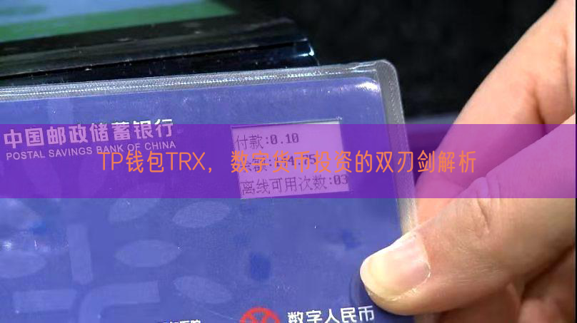 TP钱包TRX，数字货币投资的双刃剑解析