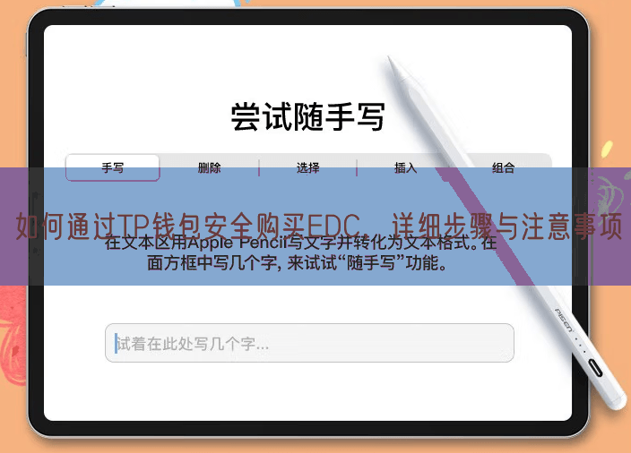 如何通过TP钱包安全购买EDC，详细步骤与注意事项