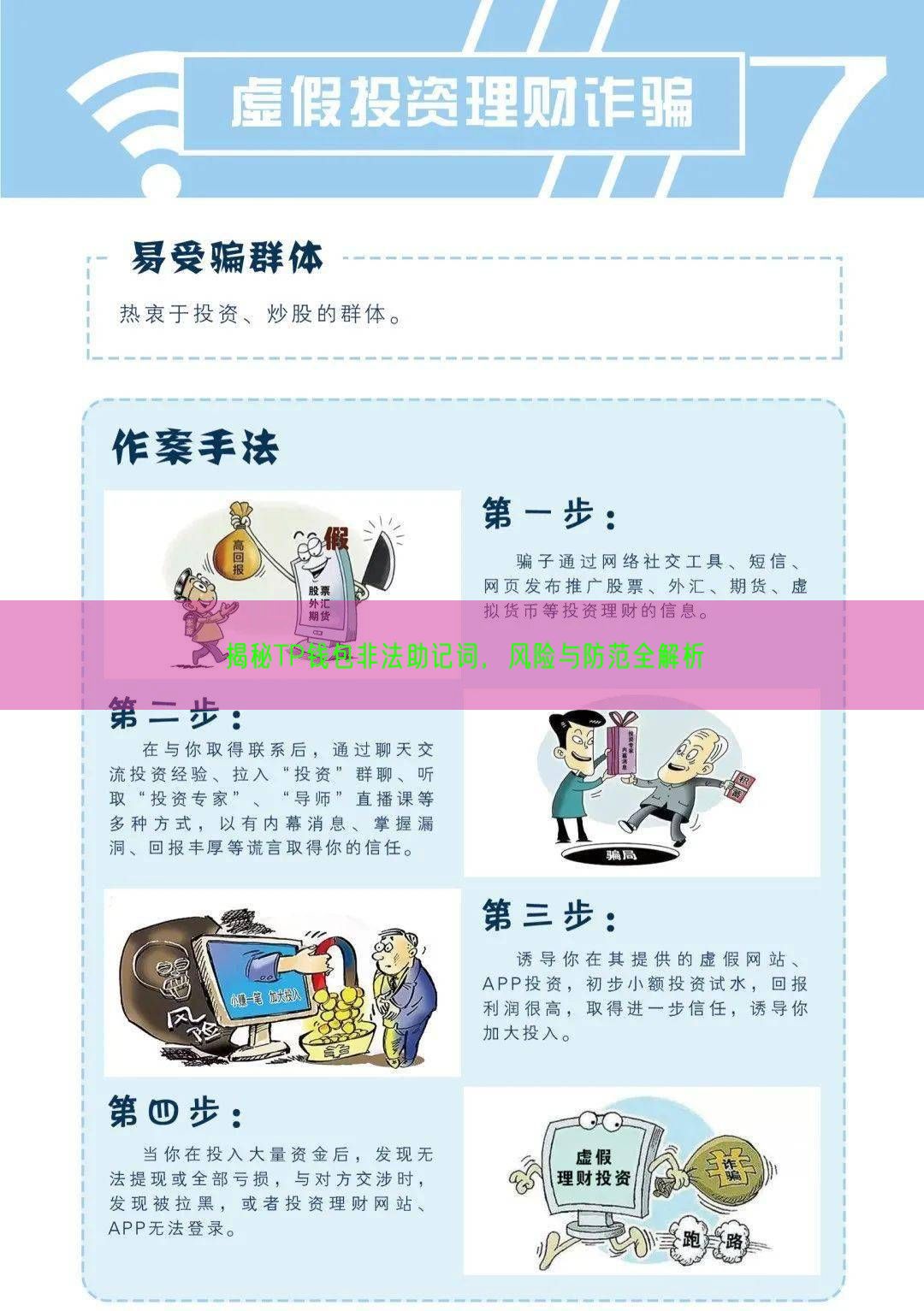 揭秘TP钱包非法助记词，风险与防范全解析