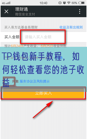 TP钱包新手教程，如何轻松查看您的池子收益