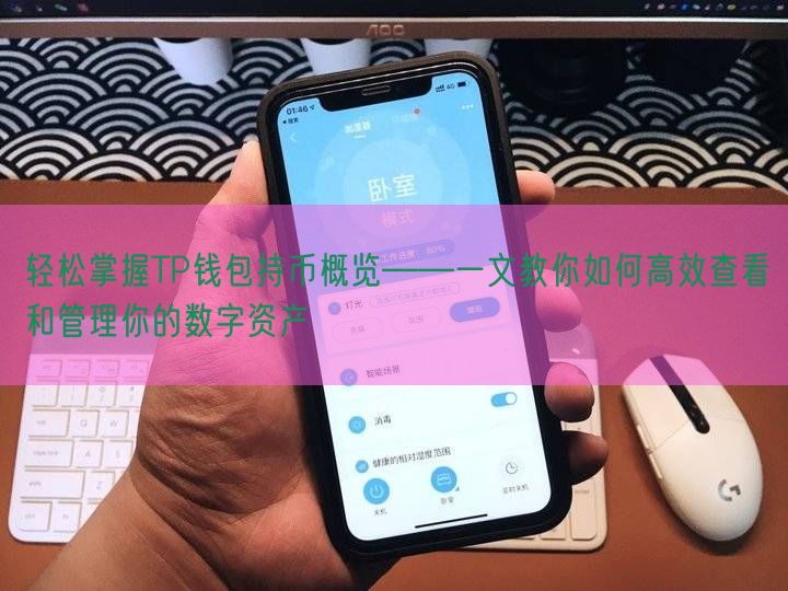 轻松掌握TP钱包持币概览——一文教你如何高效查看和管理你的数字资产