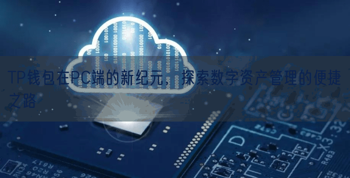 TP钱包在PC端的新纪元，探索数字资产管理的便捷之路