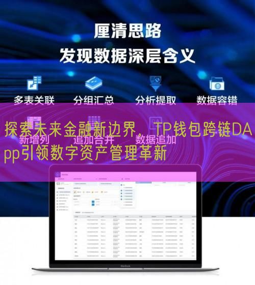 探索未来金融新边界，TP钱包跨链DApp引领数字资产管理革新