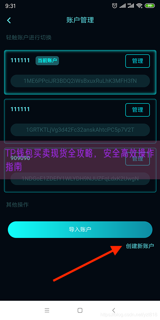 TP钱包买卖现货全攻略，安全高效操作指南