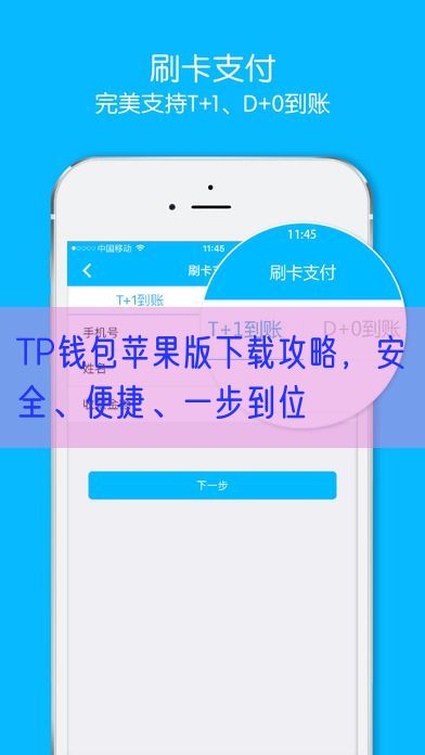 TP钱包苹果版下载攻略，安全、便捷、一步到位