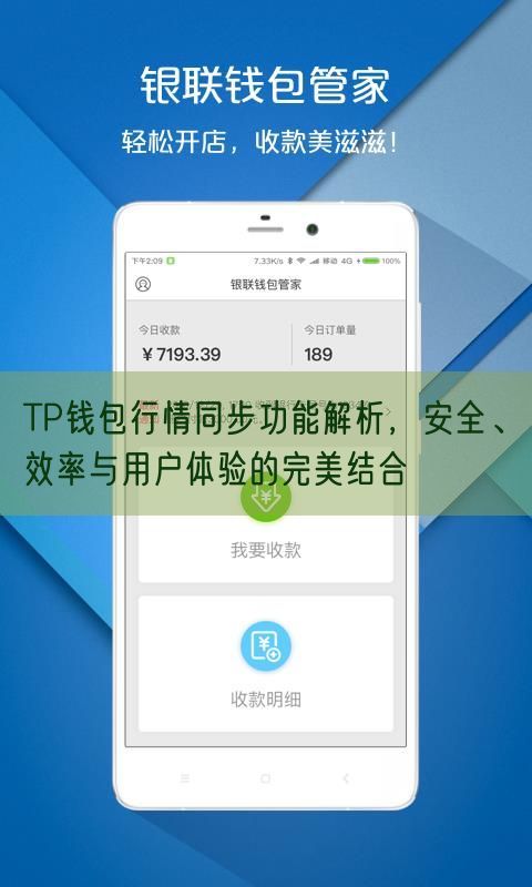 TP钱包行情同步功能解析，安全、效率与用户体验的完美结合