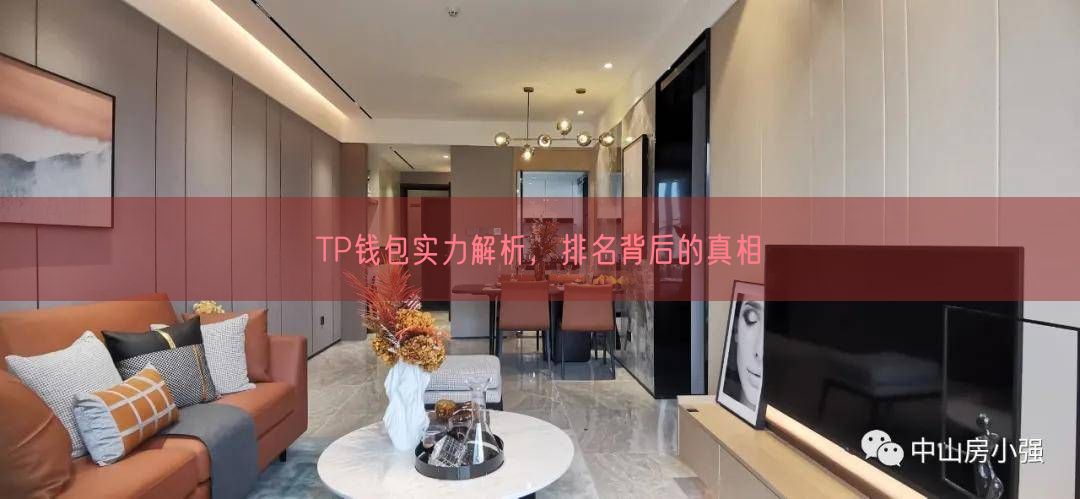 TP钱包实力解析，排名背后的真相