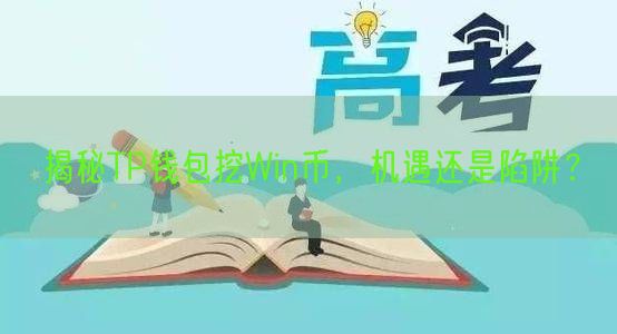 揭秘TP钱包挖Win币，机遇还是陷阱？