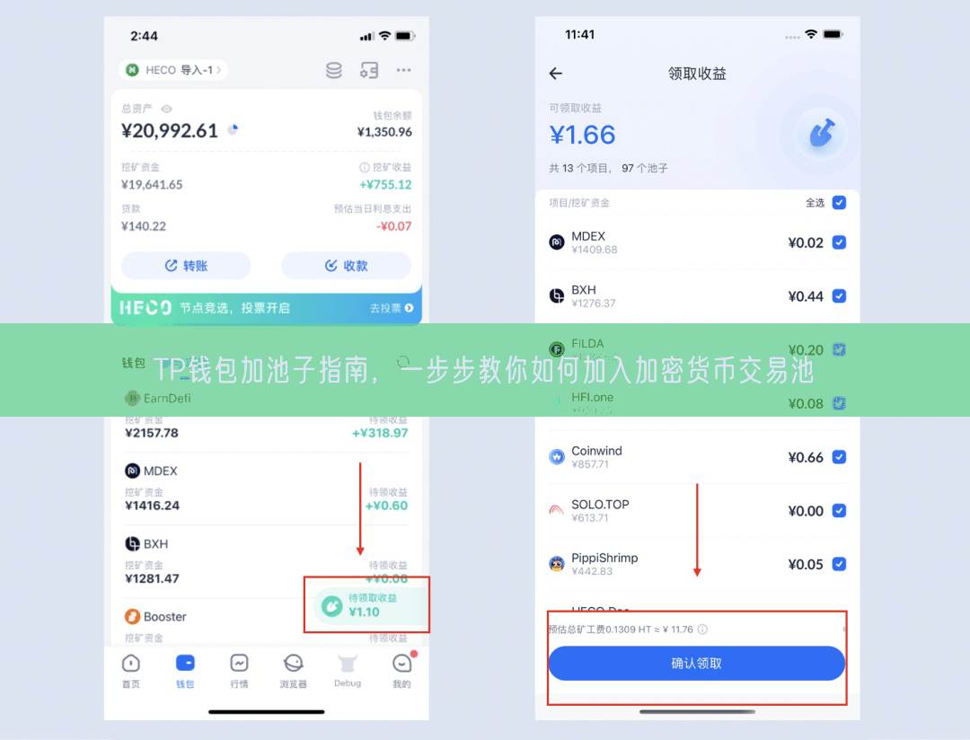 TP钱包加池子指南，一步步教你如何加入加密货币交易池