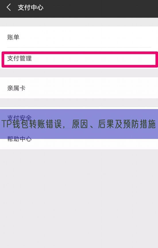 TP钱包转账错误，原因、后果及预防措施