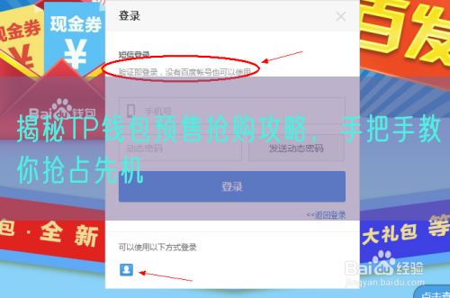 揭秘TP钱包预售抢购攻略，手把手教你抢占先机
