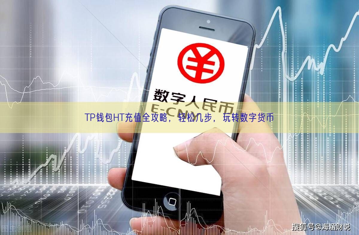 TP钱包HT充值全攻略，轻松几步，玩转数字货币