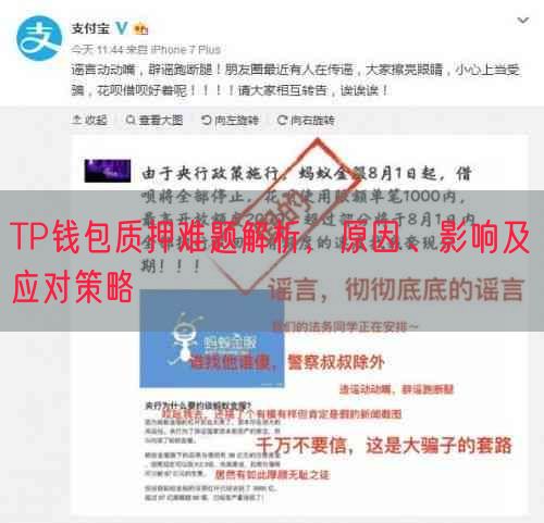 TP钱包质押难题解析，原因、影响及应对策略