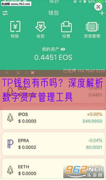 TP钱包有币吗？深度解析数字资产管理工具