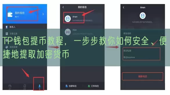 TP钱包提币教程，一步步教你如何安全、便捷地提取加密货币