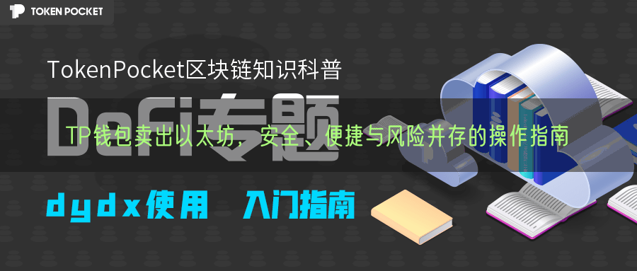 TP钱包卖出以太坊，安全、便捷与风险并存的操作指南