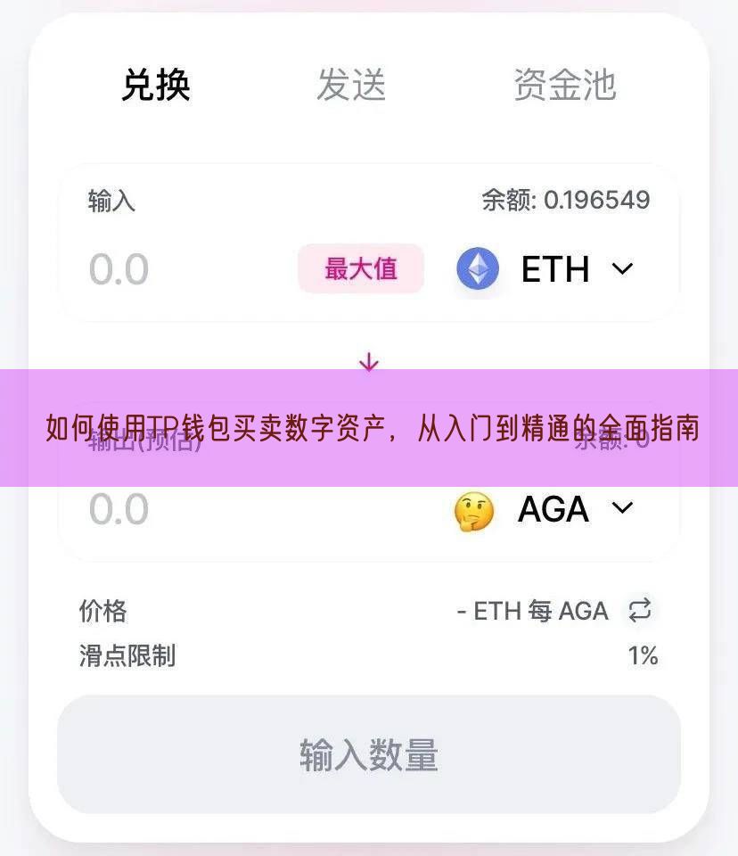 如何使用TP钱包买卖数字资产，从入门到精通的全面指南