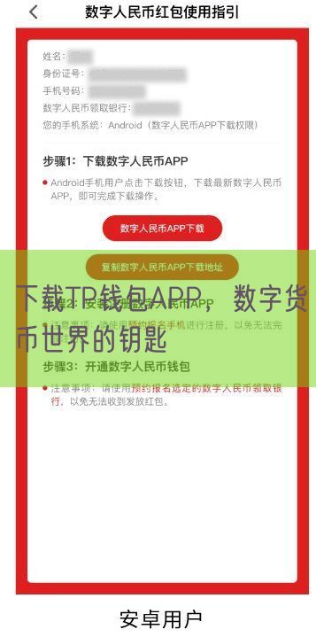 下载TP钱包APP，数字货币世界的钥匙