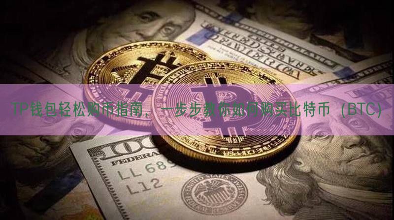 TP钱包轻松购币指南，一步步教你如何购买比特币（BTC）