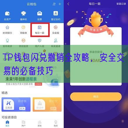 TP钱包闪兑撤销全攻略，安全交易的必备技巧