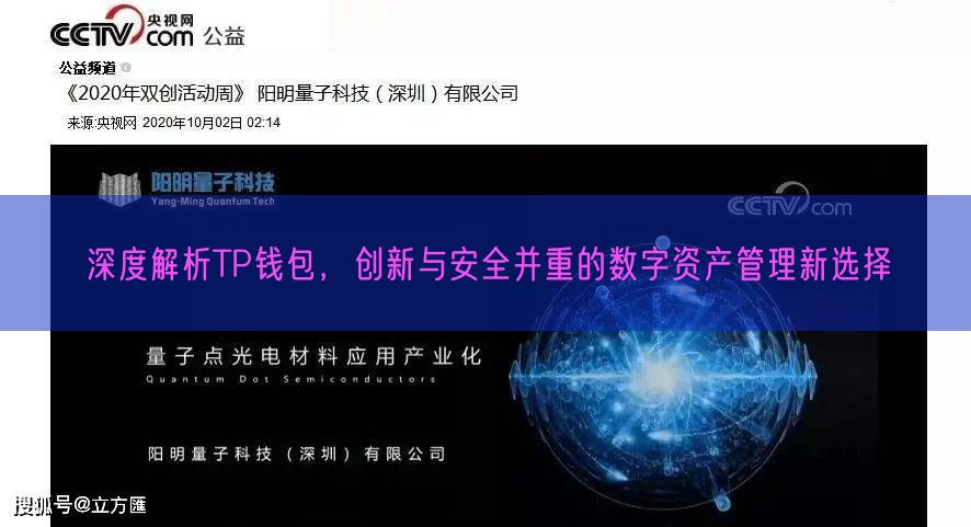 深度解析TP钱包，创新与安全并重的数字资产管理新选择