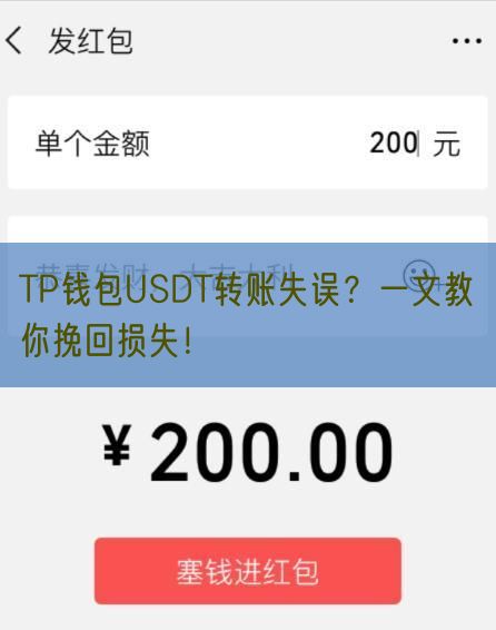 TP钱包USDT转账失误？一文教你挽回损失！