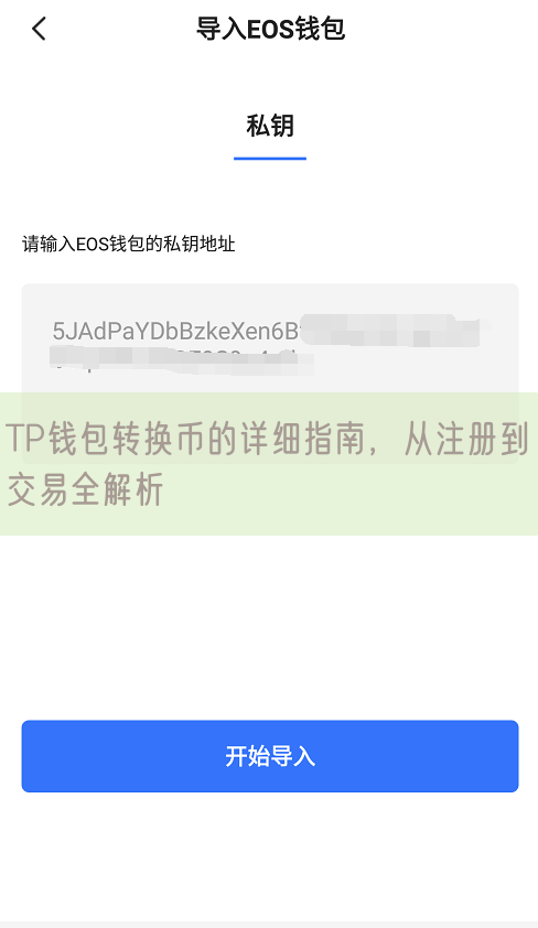 TP钱包转换币的详细指南，从注册到交易全解析