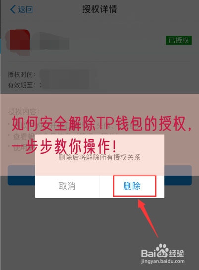 如何安全解除TP钱包的授权，一步步教你操作！