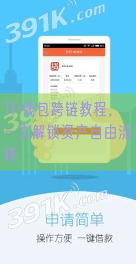 TP钱包跨链教程，一文解锁资产自由流转