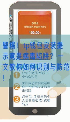 警惕！tp钱包安装提示竟是病毒陷阱？一文教你如何识别与防范！