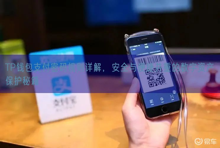 TP钱包支付密码规则详解，安全与便捷并重的数字资产保护秘籍