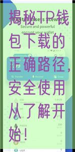 揭秘TP钱包下载的正确路径，安全使用从了解开始！