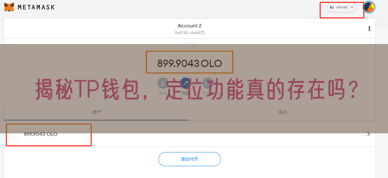揭秘TP钱包，定位功能真的存在吗？