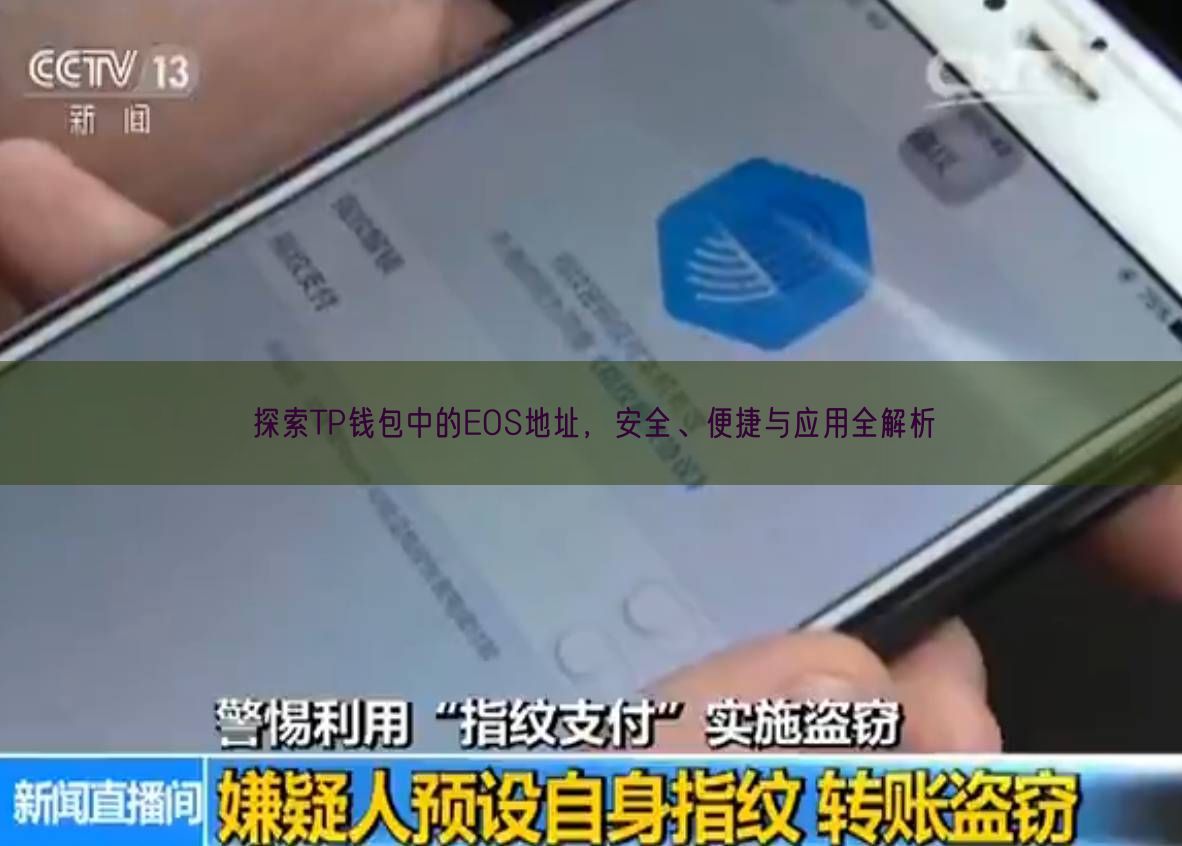 探索TP钱包中的EOS地址，安全、便捷与应用全解析