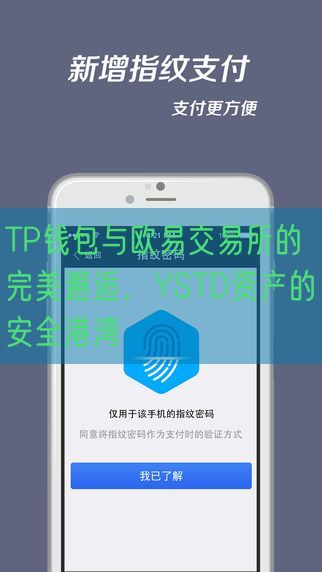 TP钱包与欧易交易所的完美邂逅，YSTD资产的安全港湾