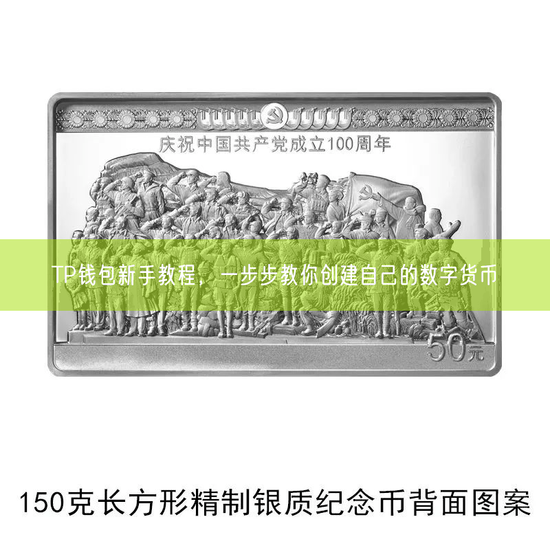 TP钱包新手教程，一步步教你创建自己的数字货币