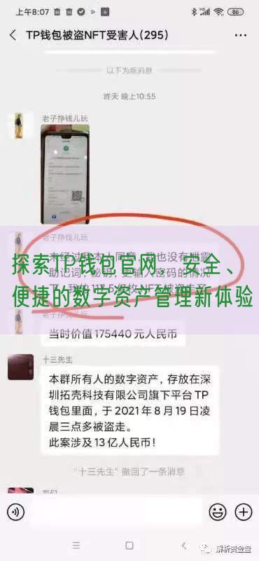 探索TP钱包官网，安全、便捷的数字资产管理新体验