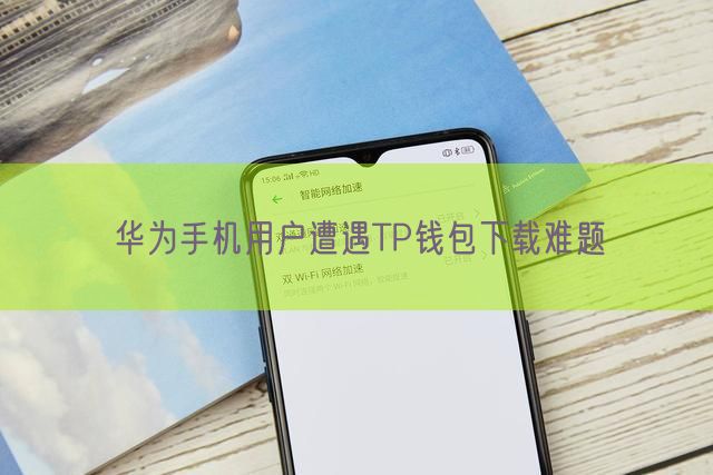 华为手机用户遭遇TP钱包下载难题