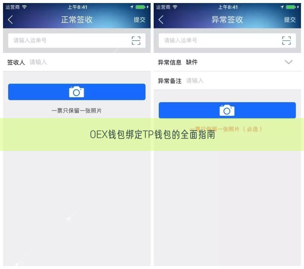 OEX钱包绑定TP钱包的全面指南