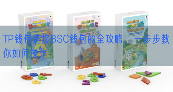 TP钱包连接BSC钱包的全攻略，一步步教你如何操作